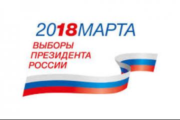 18 Марта Выборы Президента России