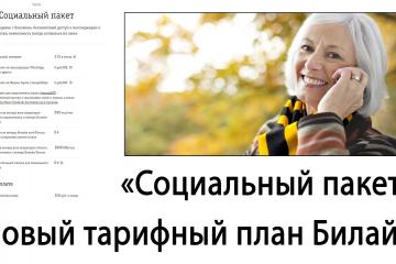 Тариф "Социальный пакет"