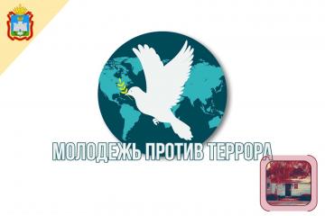 За мир без террора