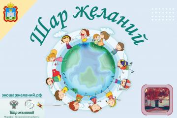 Марафон доброты «Шар желаний»