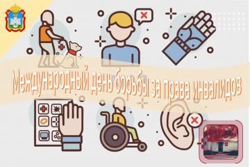 Международный день борьбы за права инвалидов