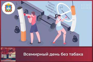 Всемирный день без табака