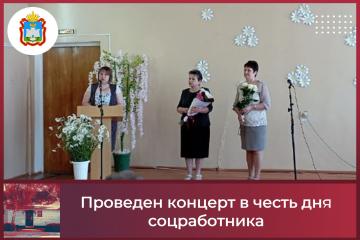 Проведен концерт в честь дня соцработника!