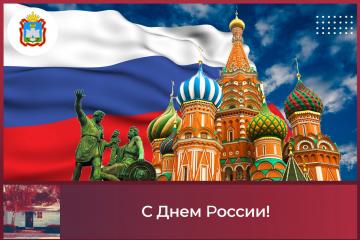 С Днем России!