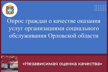 Опрос граждан о качестве оказания услуг организациями социального обслуживания Орловской области