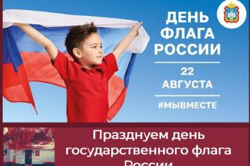 День государственого флага РФ