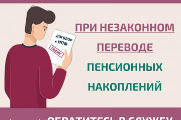 Как защитить себя при незаконном переводе пенсионных накоплений?