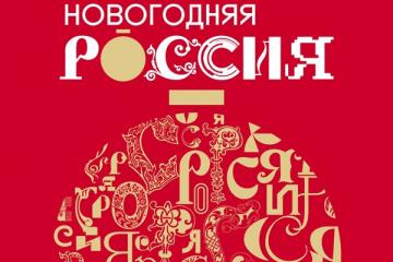 Новогодняя Россия