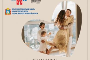 Всероссийский конкурс «Семья года»