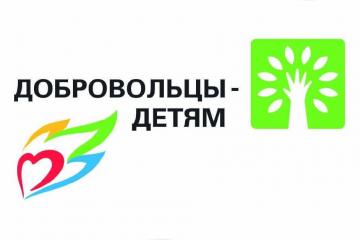 XIV Всероссийская акция «Добровольцы – детям»